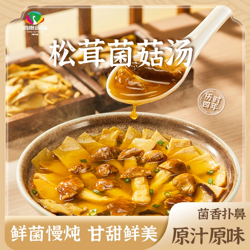 松茸菌菇汤 免洗免切免泡鲜菌原味加热即食云南特产速食汤懒人菜