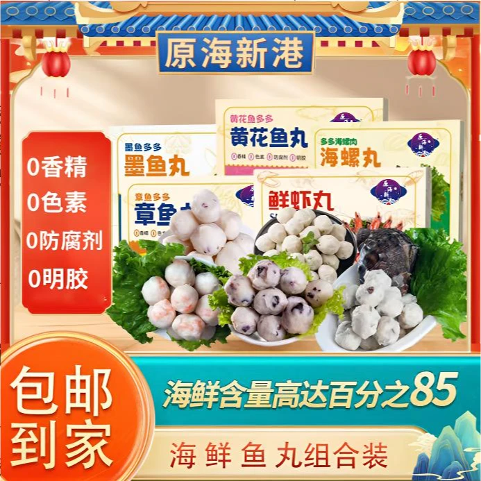 原海新港【鱼虾贝海鲜丸】真材实料海鲜丸子组合装5盒*200g顺丰发货