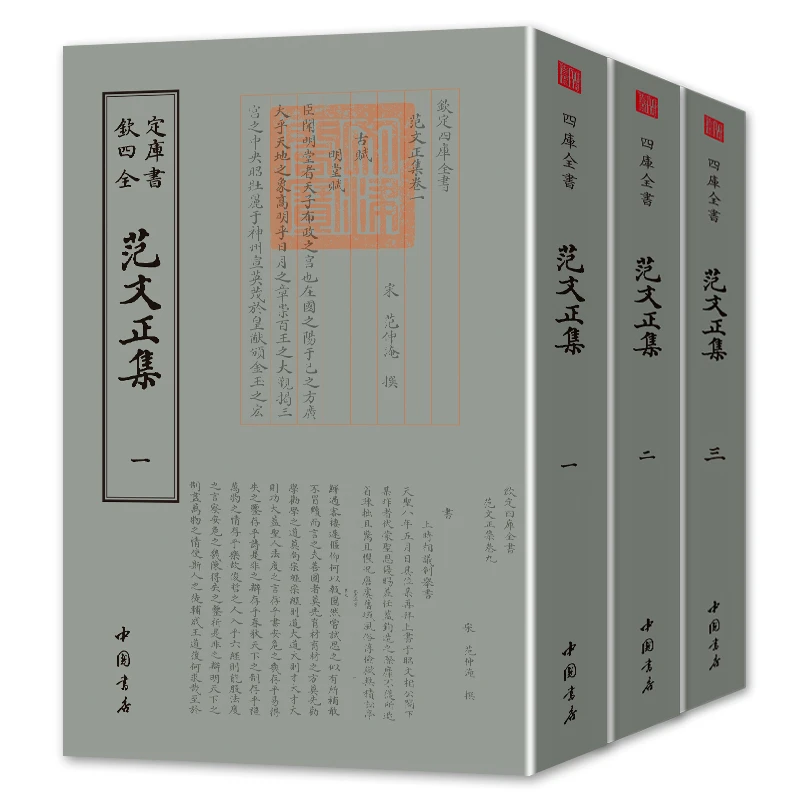 范文正集 中国书店出版社