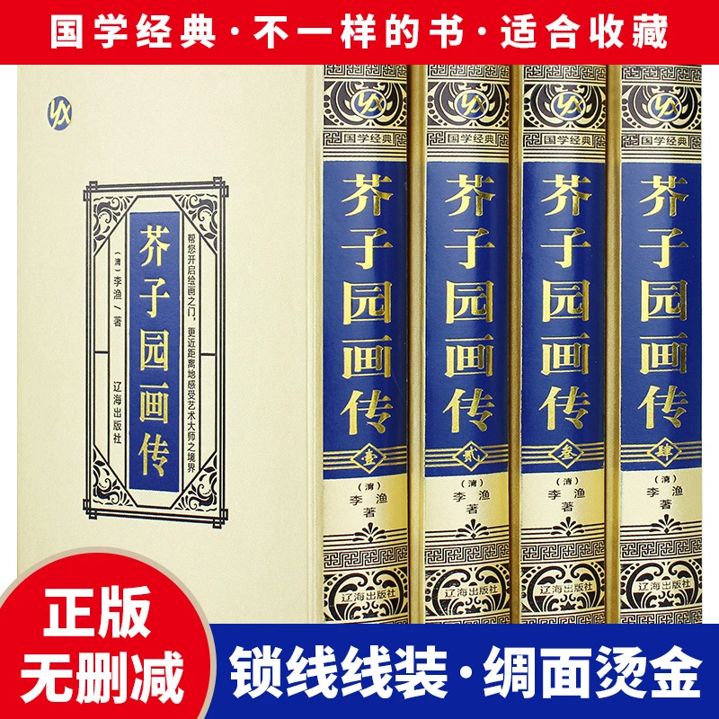 （宣藏宝书）全4册 精装版芥子园画传 辽海出版社