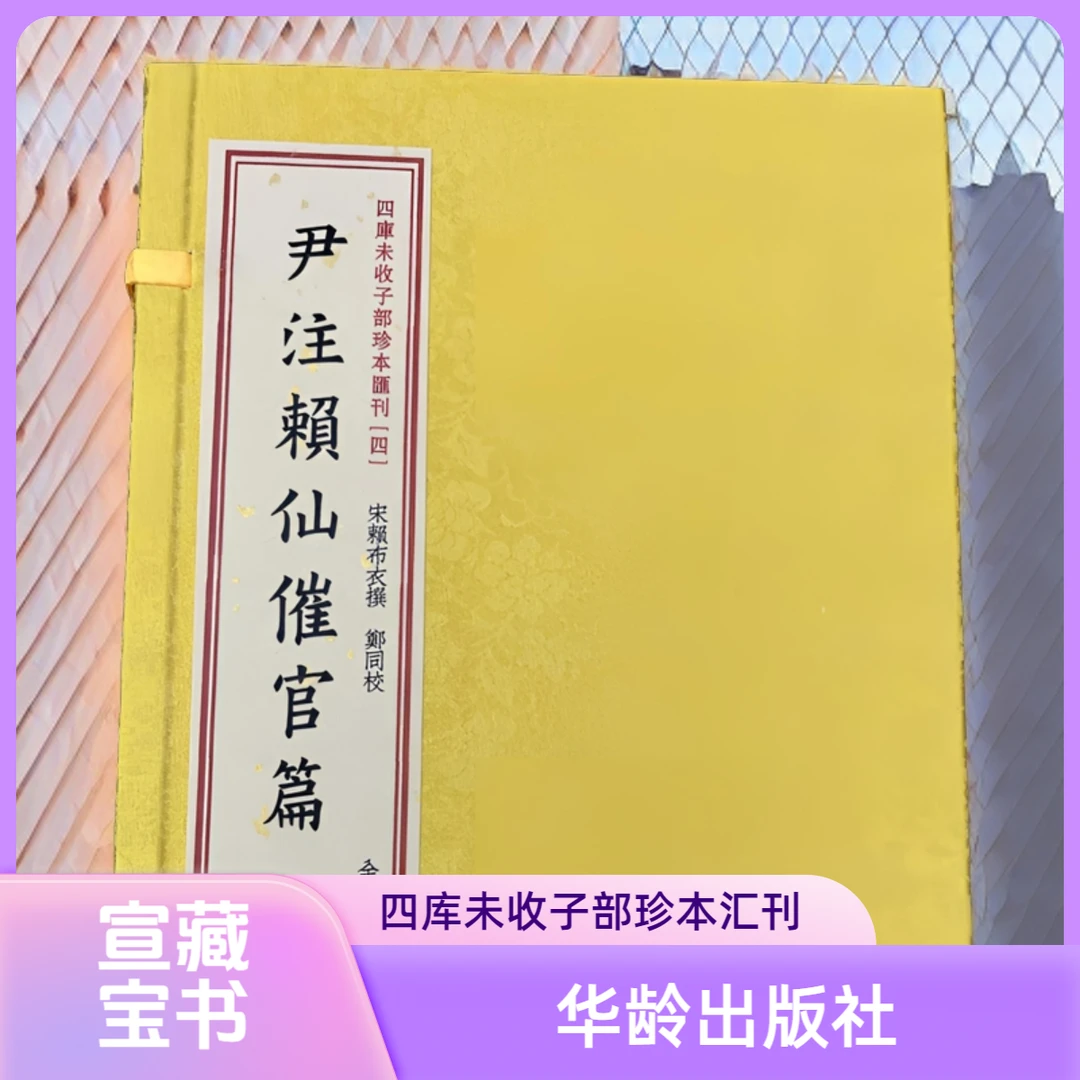 四库未收子部珍本汇刊-尹注赖仙催官篇  华龄出版社