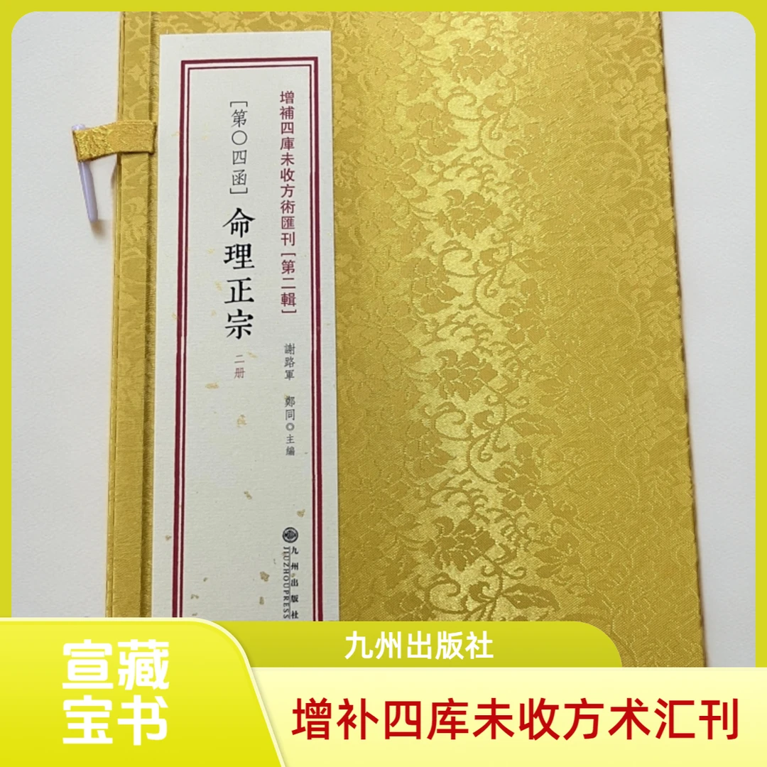 命 理 正宗 九州出版社