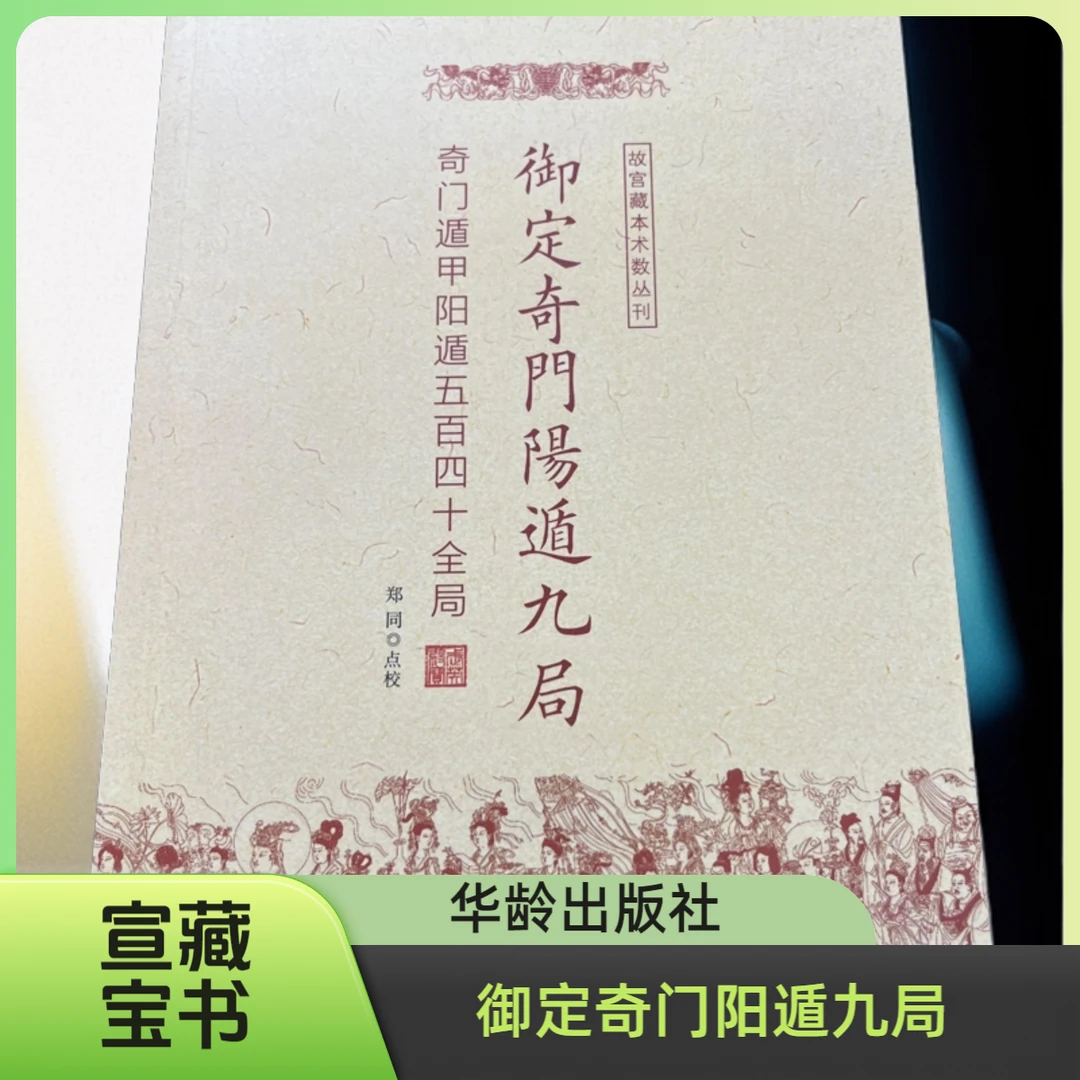 御定奇门阳遁九局 奇门遁甲阳遁五百四十全局 正版书籍