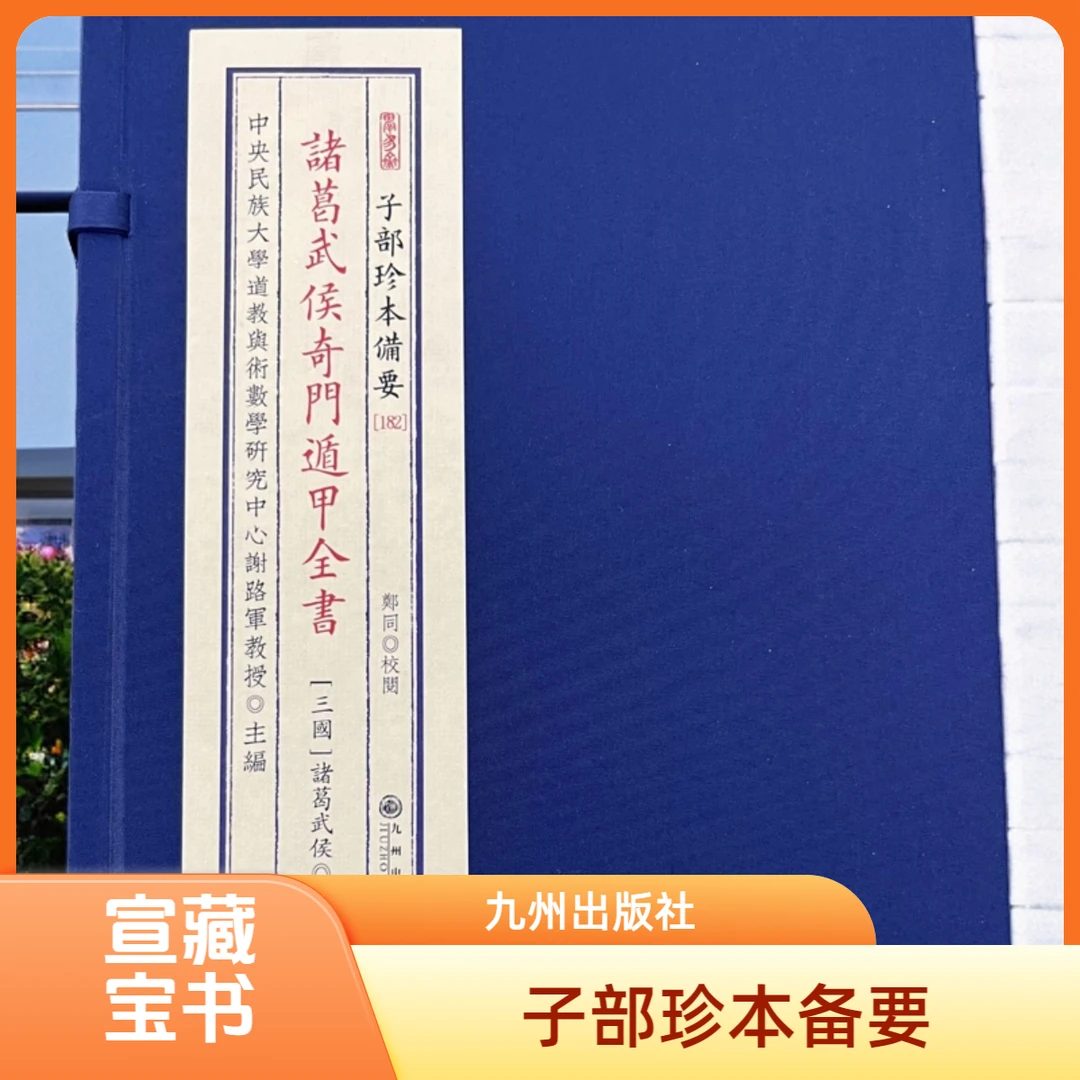 子部珍本备要-诸葛武侯奇门遁甲全书 九州出版社