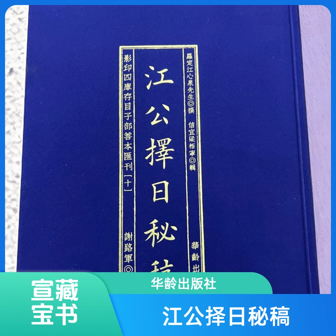 江公择日秘稿精装版 华龄出版社