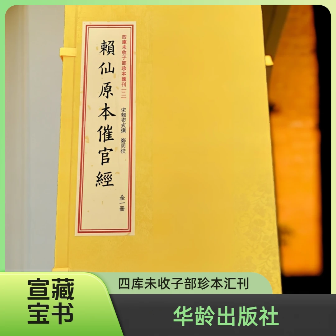 四库未收子部珍本汇刊-赖仙原本催官经 华龄出版社