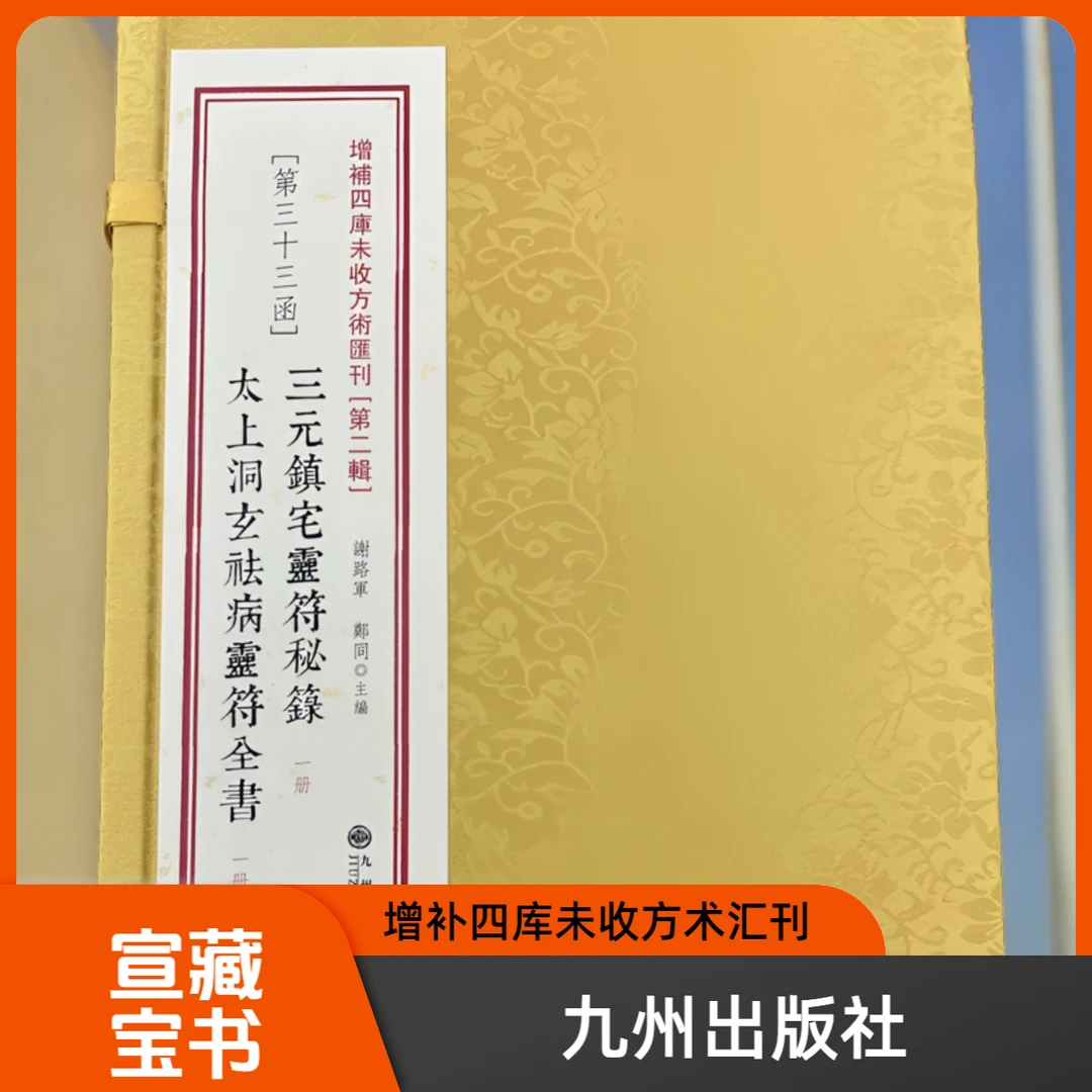 增补四库未收方术汇刊.第2辑-太上洞玄/三元镇合刊 九州出版社