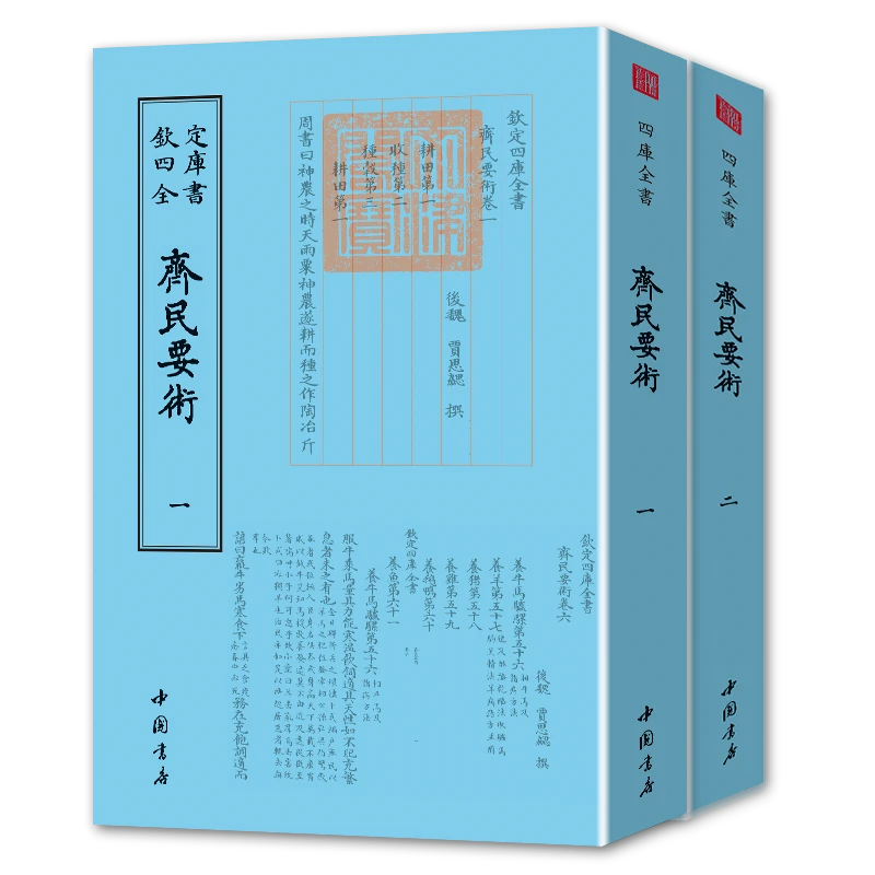 齐民要术 中国书店出版社