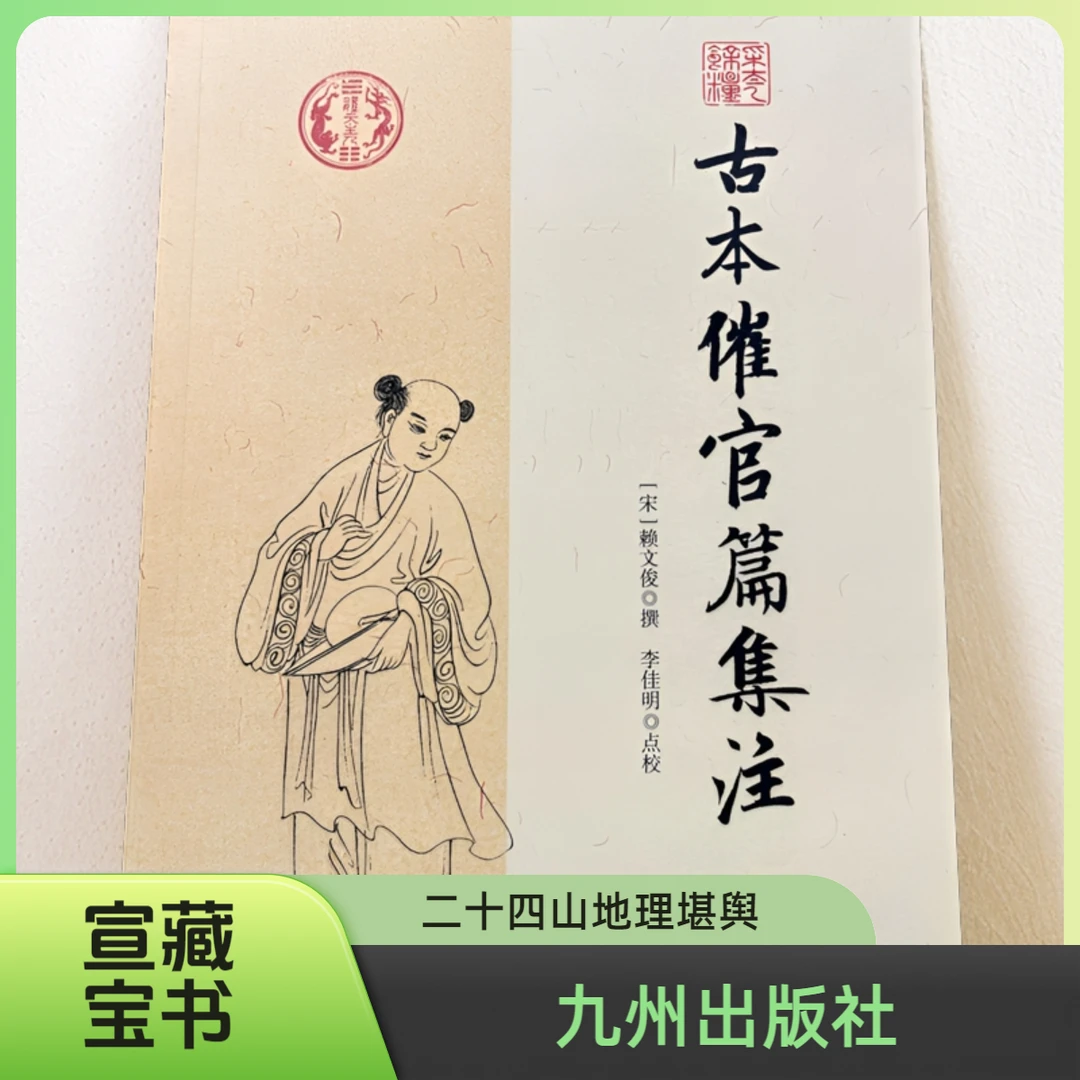 古本催官篇集注 古代地理风水堪舆学 阴宅阳宅寻龙点穴砂法命理