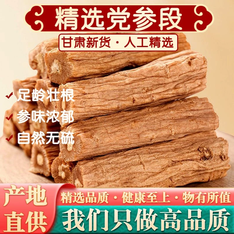 甘肃定西特级党参正宗主根切段新鲜无硫党参去头去尾党参大段煲汤