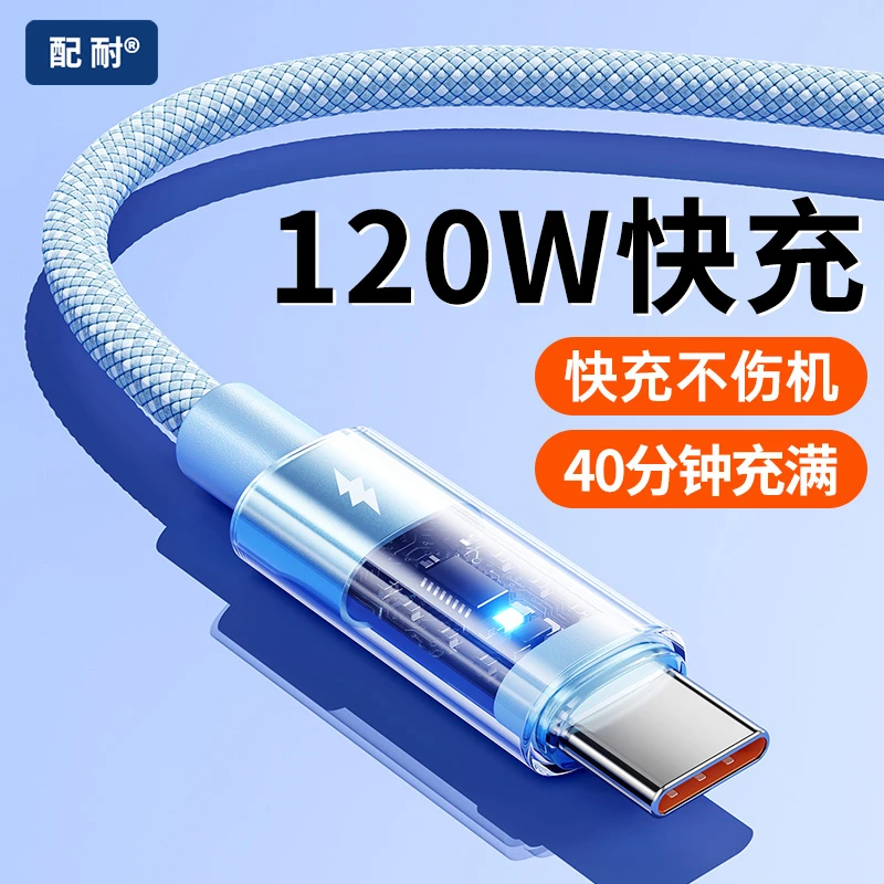 120W透明快充数据线适用于华为安卓手机通用type-c车载编纱充电线