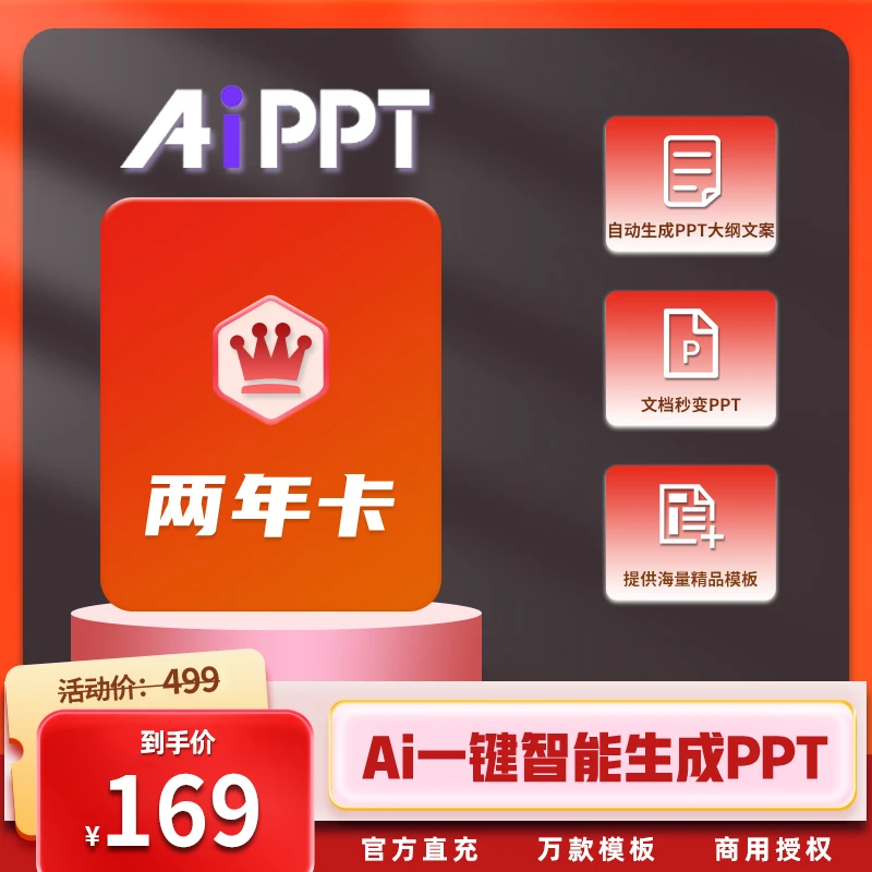 【AiPPT会员两年卡】一键生成PPT海量模板文档秒变PPT大纲编辑