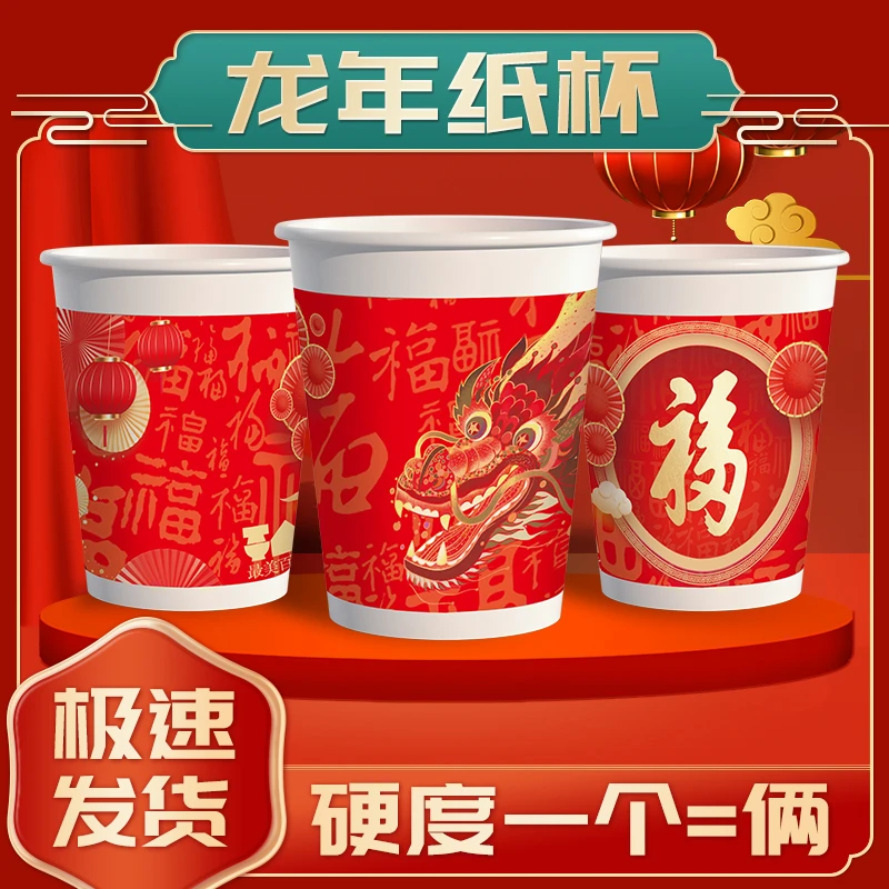 到手150只龙年纸杯2024一次性杯子235ml国潮年货春节