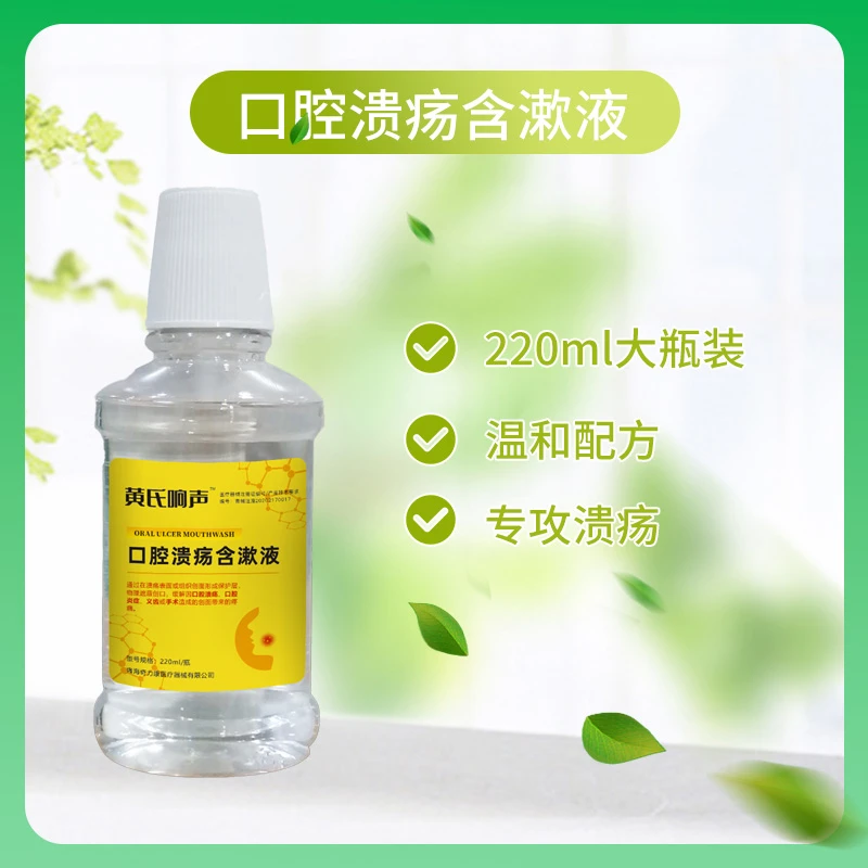 黄氏响声黄氏响声口腔溃疡含漱液