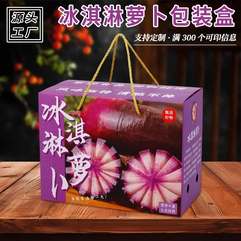 友源通包装·冰淇淋萝卜包装盒红紫萝卜礼盒甜脆水果萝卜礼品空箱