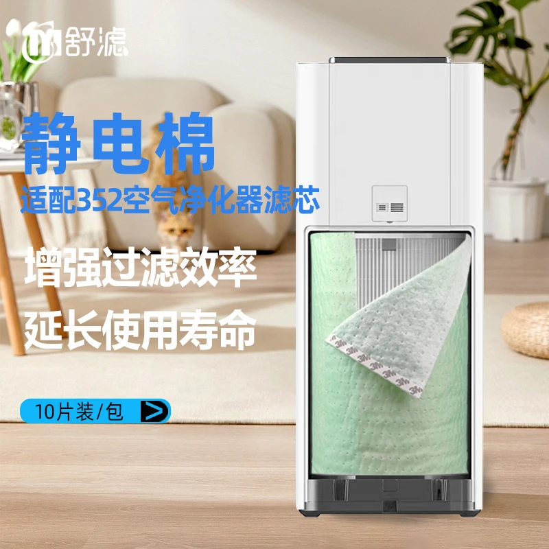 适配352空气净化器滤芯X50/X60静电棉过滤除pm2.5灰尘颗粒清洁