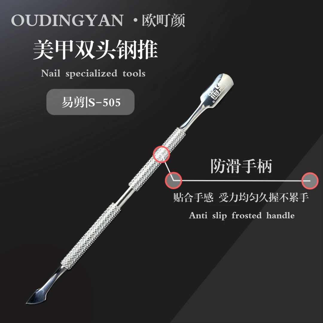 欧町颜S-505双头两用特种钢推死皮推修手去角质专业修甲工具