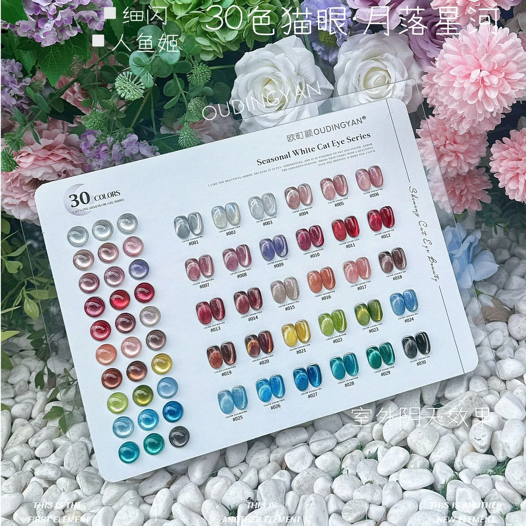欧町颜30色月落星河晶石猫眼高端流行显白款美甲店常用特色套装