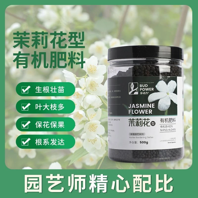芽动力专用有机肥料针对茉莉花不开花开花少开花的颗粒肥