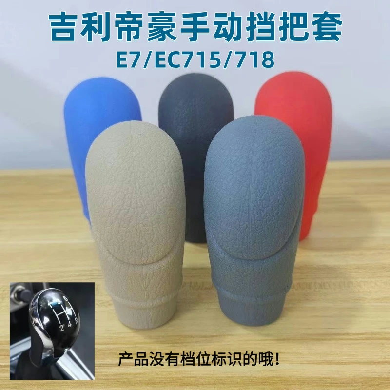 适用吉利09-11款帝豪EC7手动挡把套12-13款EC715/718排挡头保护套