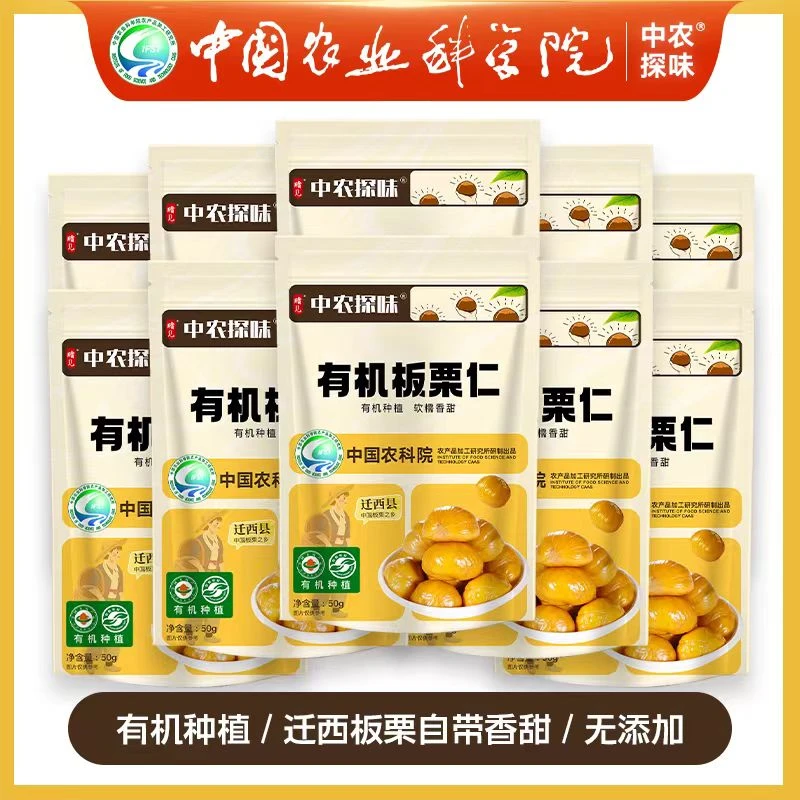 中农探味有机板栗仁【中国农科院】迁西板栗仁即食去壳健康坚果零食