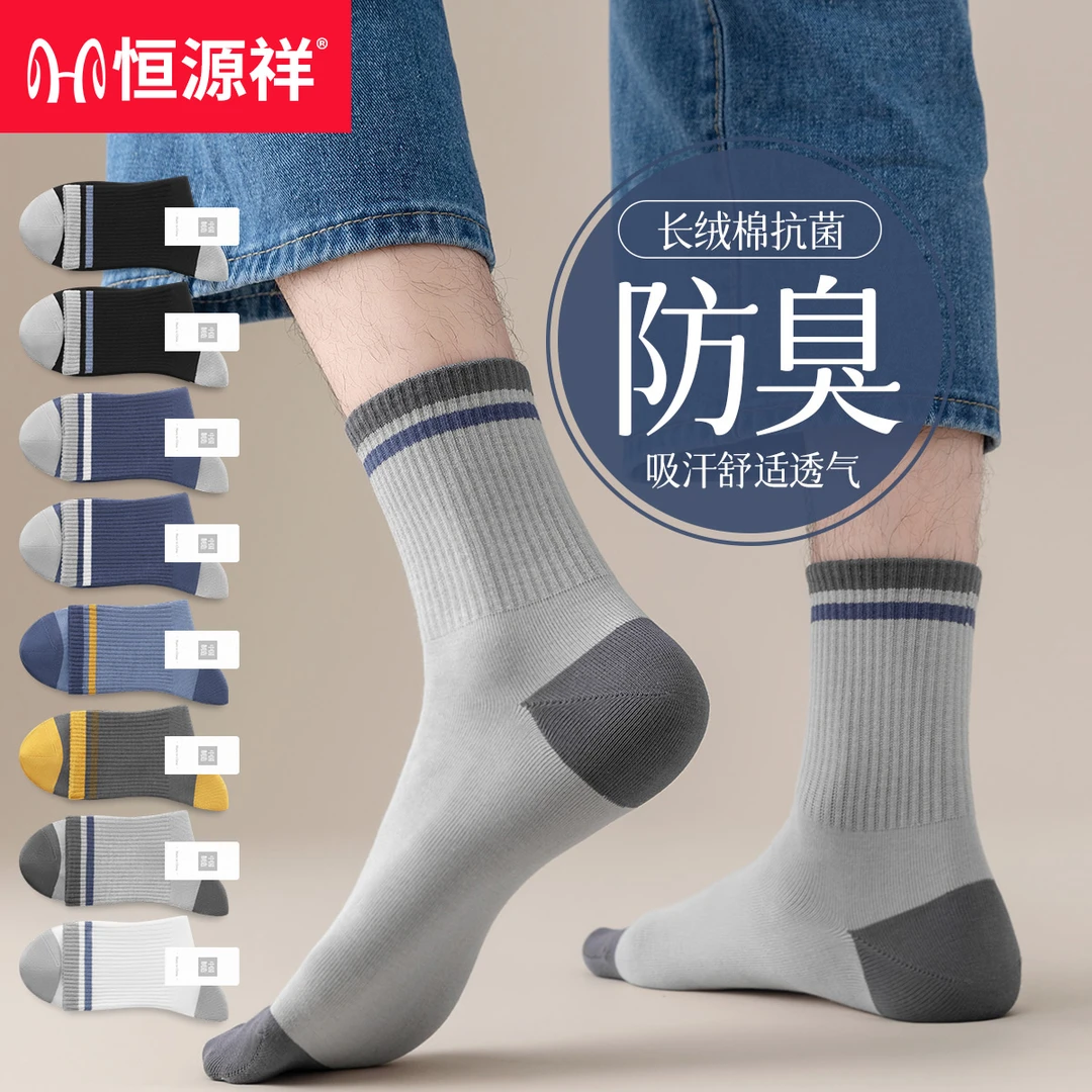 恒源祥袜子男士中筒袜秋冬新款防臭抗菌透气运动袜子精梳棉长筒袜