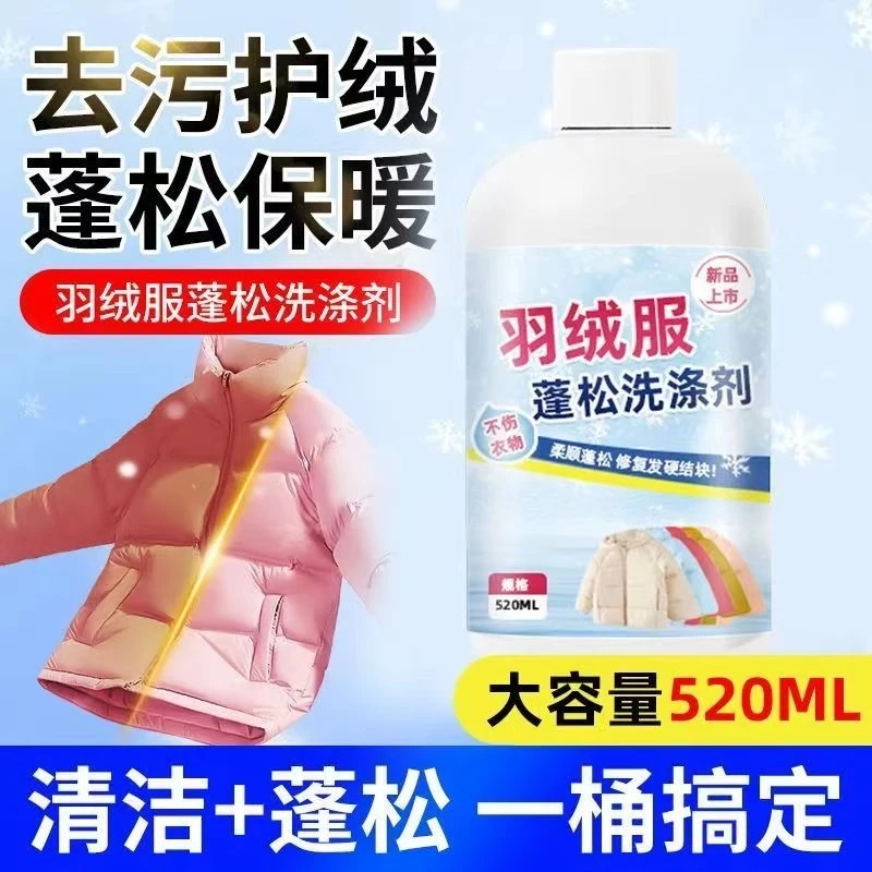 【羽绒服专用】羽绒服蓬松清洗剂强力蓬松不伤绒蓬松不结块去污去渍