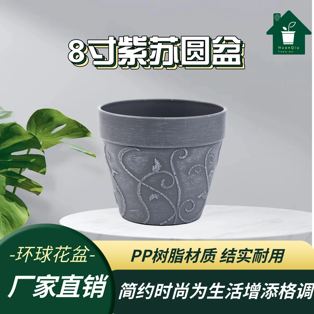 HUAN QIU/环球8寸紫苏圆盆结实耐用