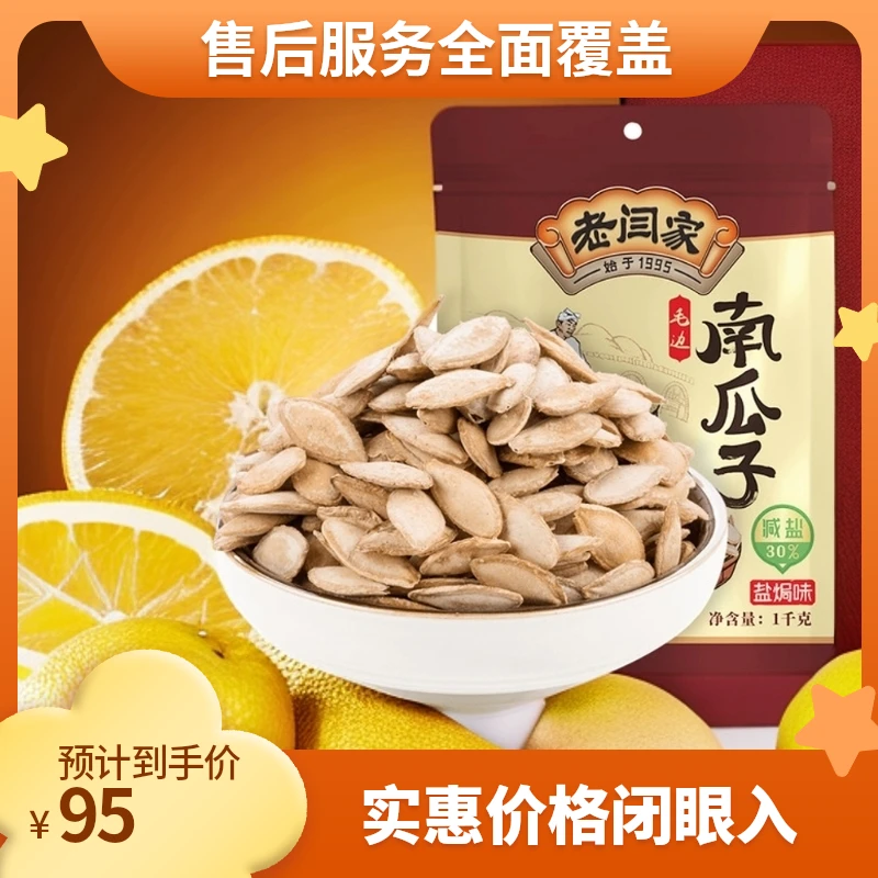 老闫家 毛边减盐南瓜子 大包装 盐焗味 南瓜子 炒货新货 1kg装