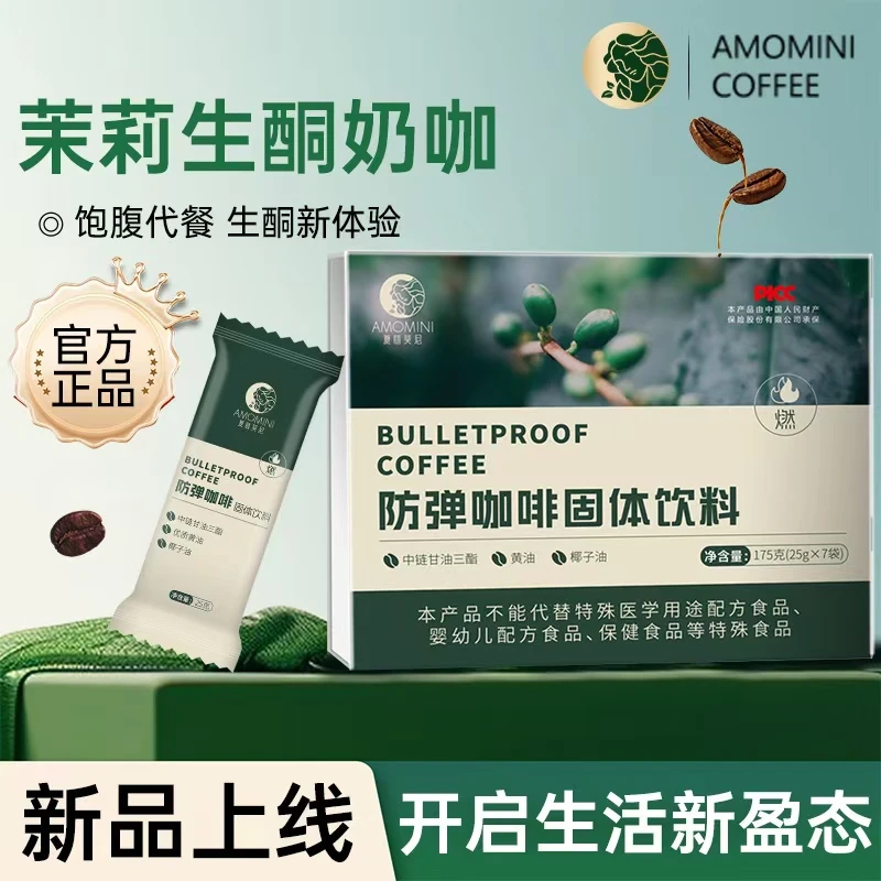 【彤彤体验装】夏萌美尼茉莉花防弹咖啡速溶咖啡代餐饱腹生酮咖啡