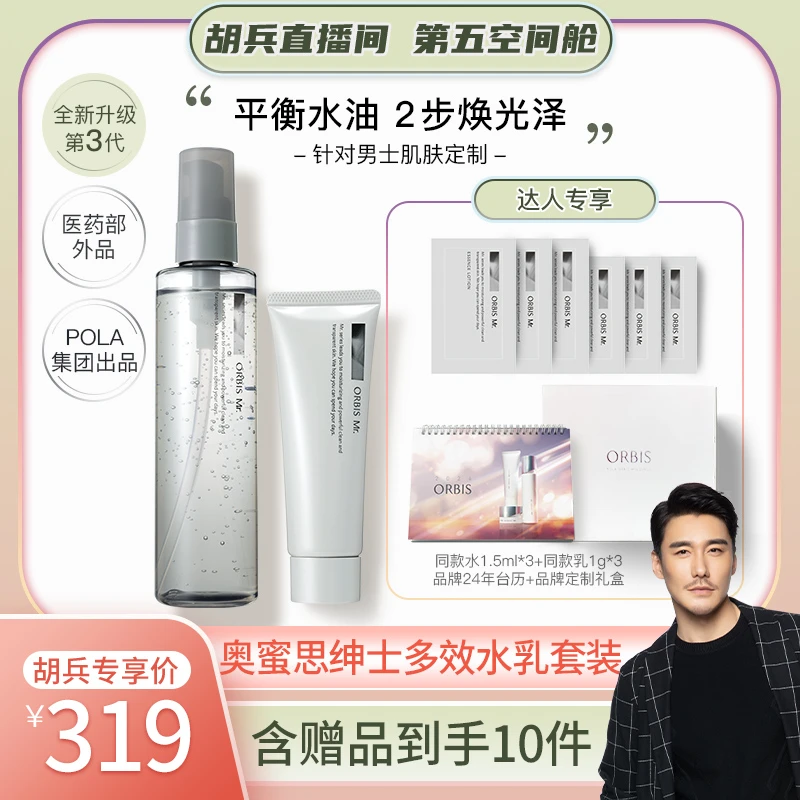【胡兵精选】ORBIS奥蜜思绅士控油水乳套组精华水180ml+乳霜乳液50g