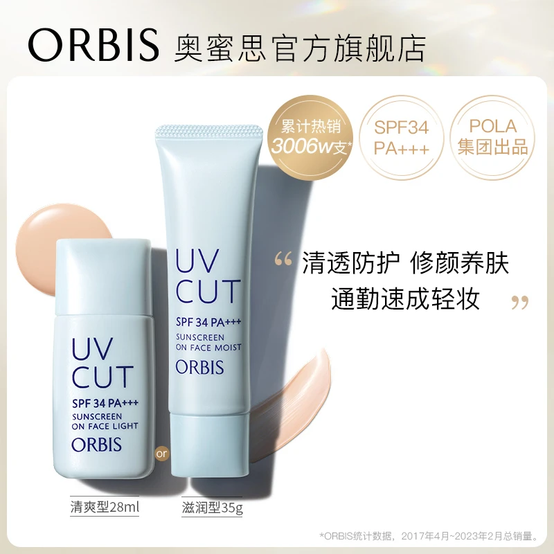 ORBIS奥蜜思透妍防晒隔离乳妆前 保湿温和防紫外线