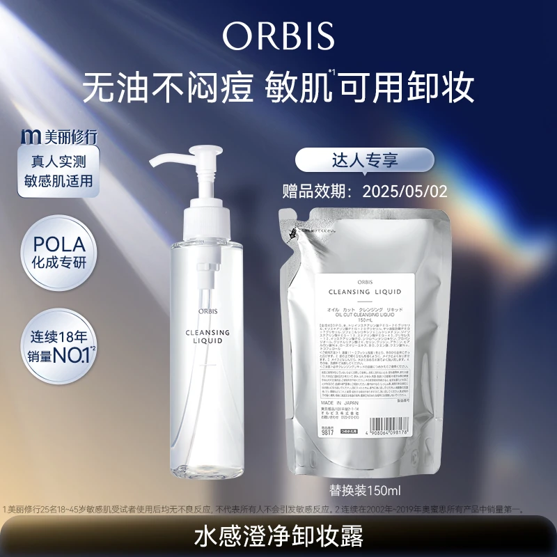 【夏莎专属】ORBIS奥蜜思水感澄净卸妆露150ml保湿养肤温和