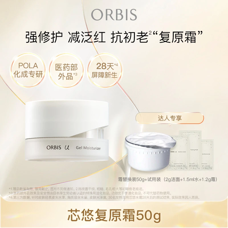 【小艾】ORBIS/奥蜜思芯悠复原精粹霜50g 紧致保湿滋养修护