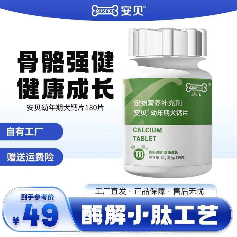 安贝宠物狗狗钙片幼犬成犬健骨补钙羊乳钙金毛泰迪柯基补钙180片