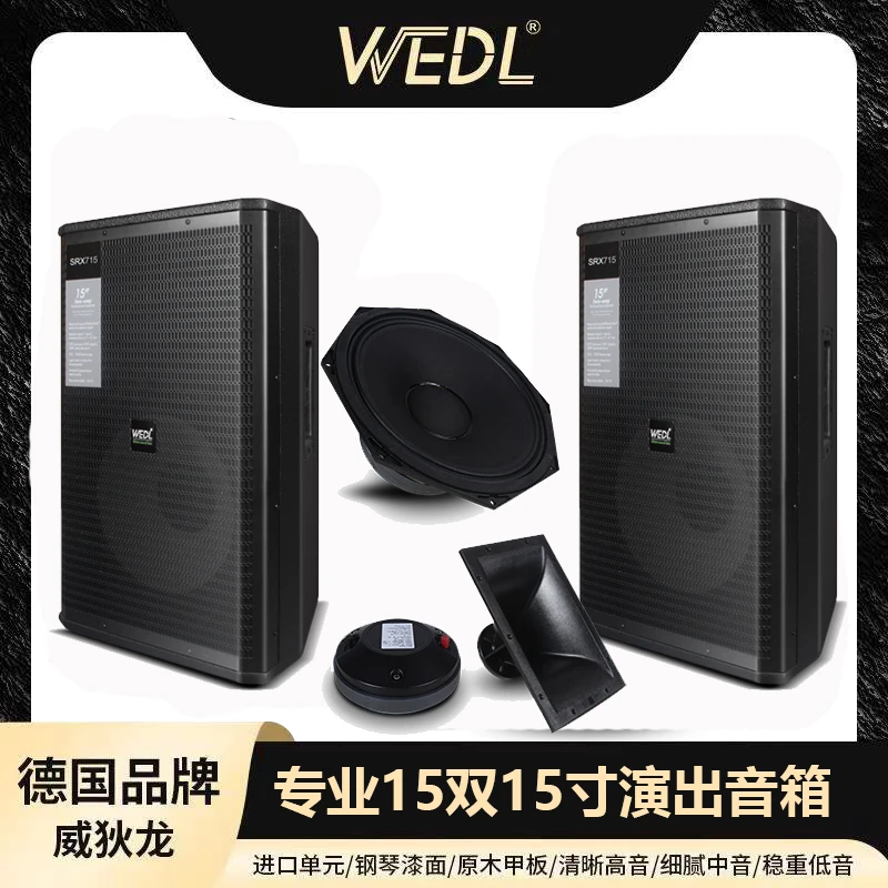 威狄龙WEDL15寸SRX715专业音箱演出460磁低音100芯高音170磁75芯