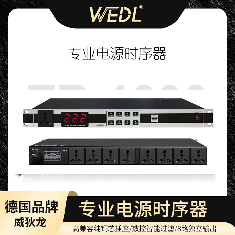 德国WEDL专业10路电源时序器舞台会议大功率顺序管理器保护控制器