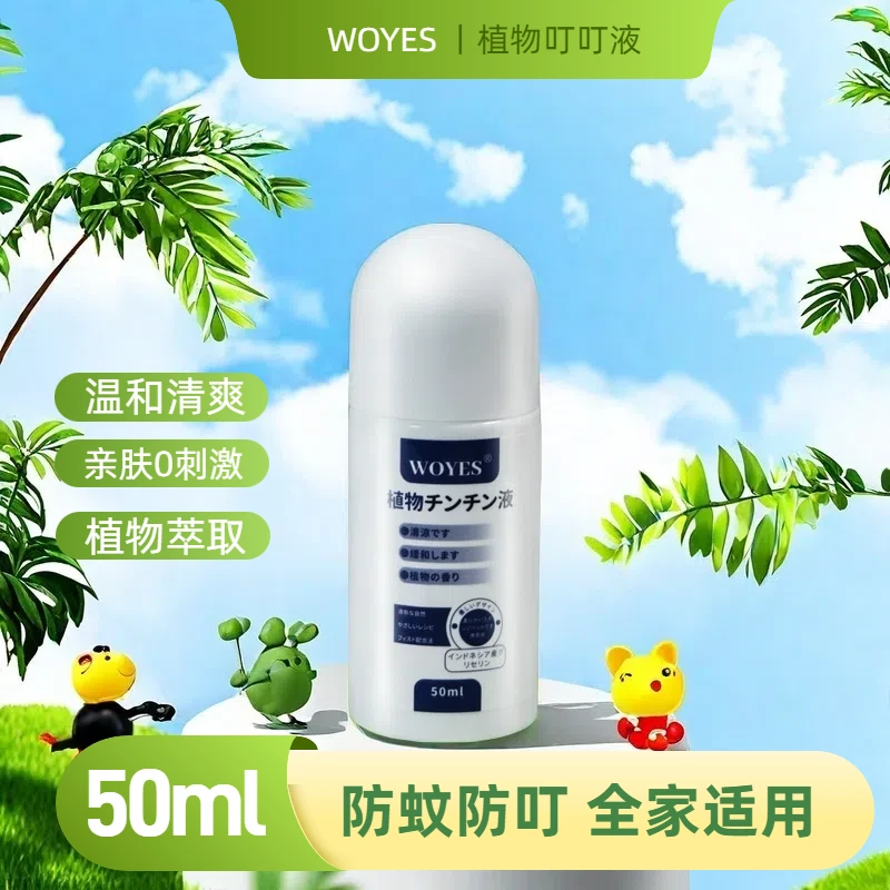 WOYES  定制植物叮叮液