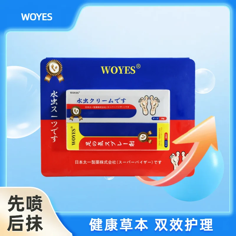 WOYES脚部抑菌套装（喷剂+乳膏）