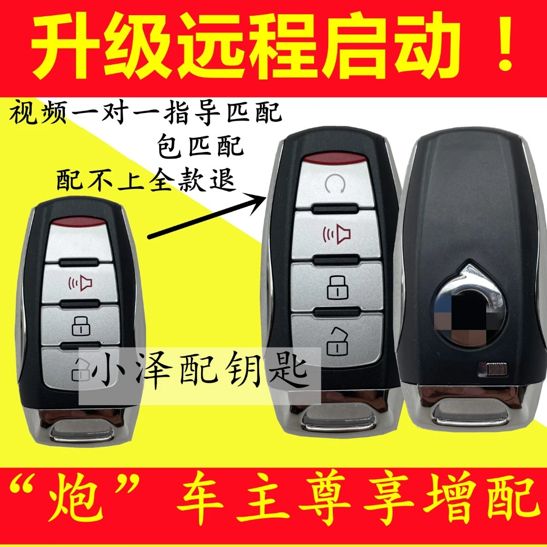 适用补办原厂长城炮智能钥匙 长城炮遥控改装炮汽车升级远程启动