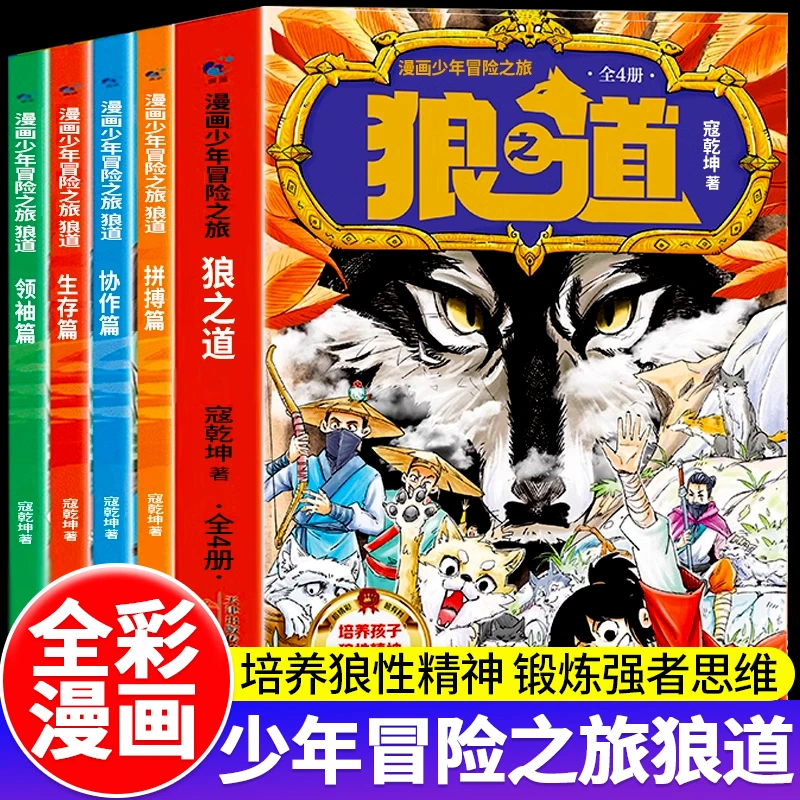 漫画少年冒险之旅狼之道全套4册正版培养孩子的狼性精神锻炼强者