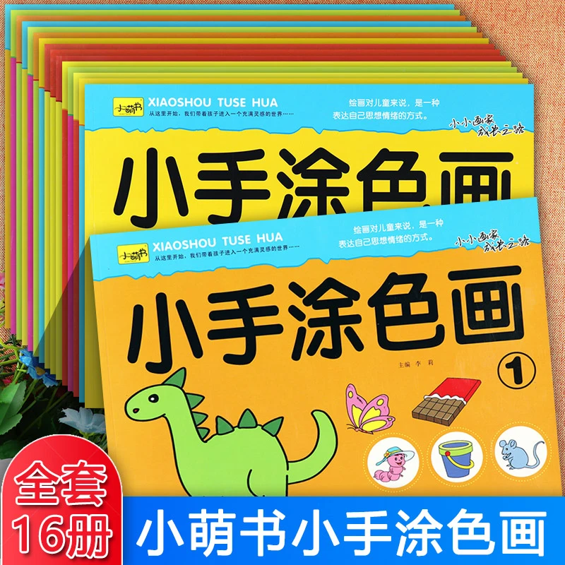 小精灵小手涂色幼儿美术画册2-6岁宝宝学画简笔画幼儿涂色画绘画