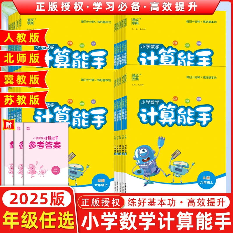 2025通城学典计算能手一二三3四4五5六6年级上册下册人教冀教小学