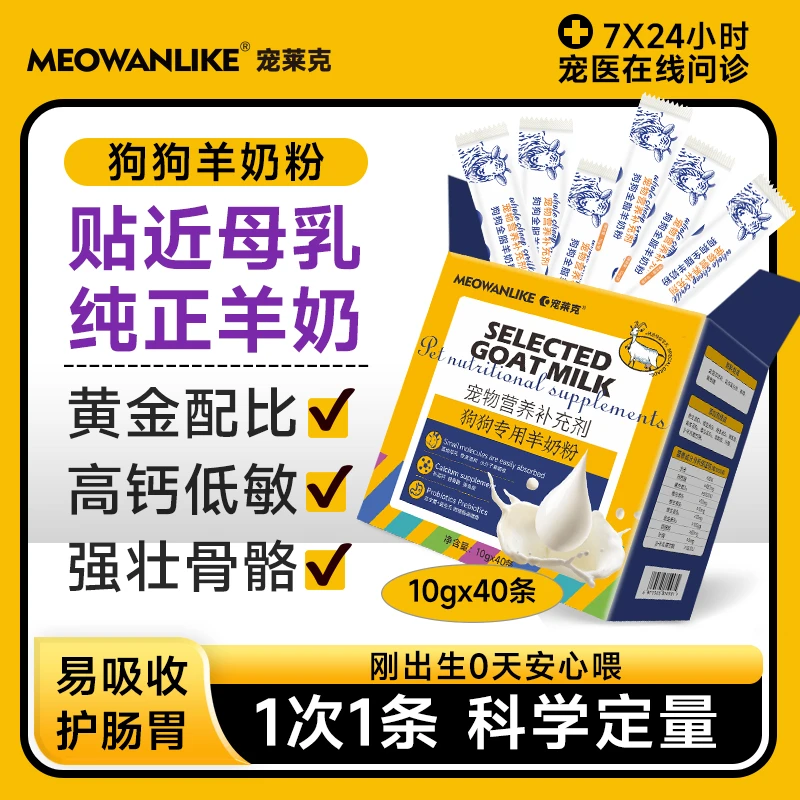 宠莱克狗专用羊奶粉黄金配比易吸收增强免疫补钙强壮骨骼10g/40条