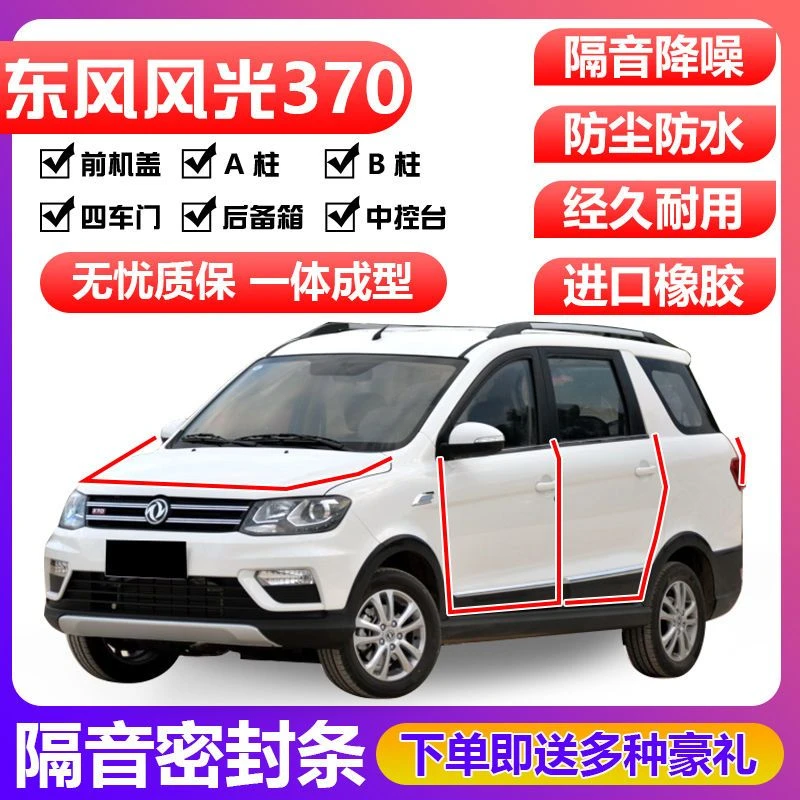 东风风光370专用汽车密封条 车门隔音条 全车防尘装饰胶条加改装