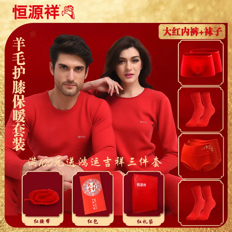 恒源祥本命年春节大红加绒加厚保暖内衣套装情侣内裤袜子红色组合