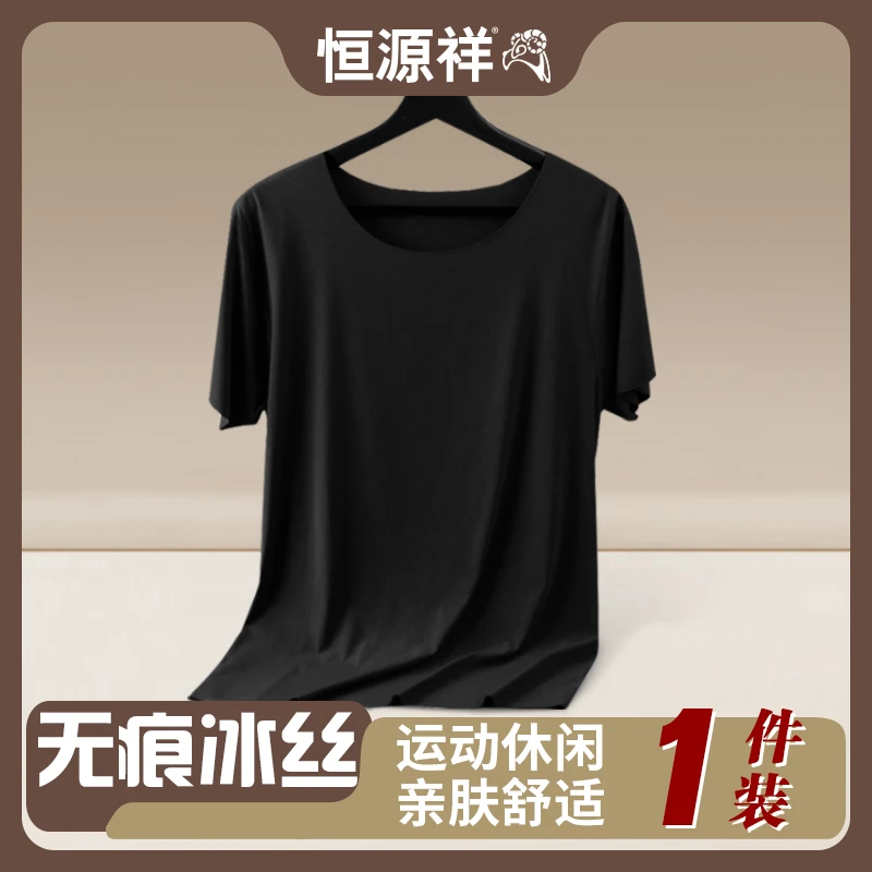 恒源祥男士无痕薄款冰丝短袖大码打底休闲圆领健身速干半袖随心裁