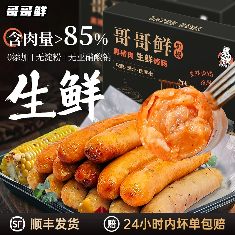 哥哥鲜黑猪肉生鲜烤肠400g*4盒(32根) 纯肉肠皮脆爆汁山羊肠衣