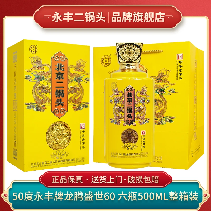 永丰牌北京二锅头 【书本盒】龙腾盛世 纯粮高端礼盒50度500ml*6瓶