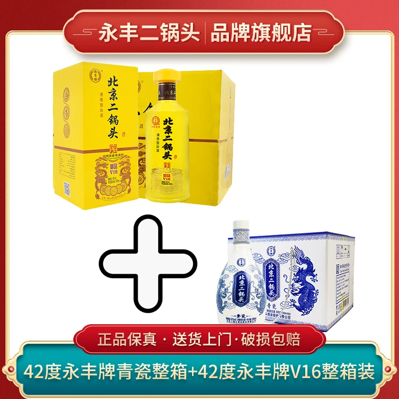 永丰牌北京二锅头 青瓷+御品V16 纯粮整箱42度500ml整箱